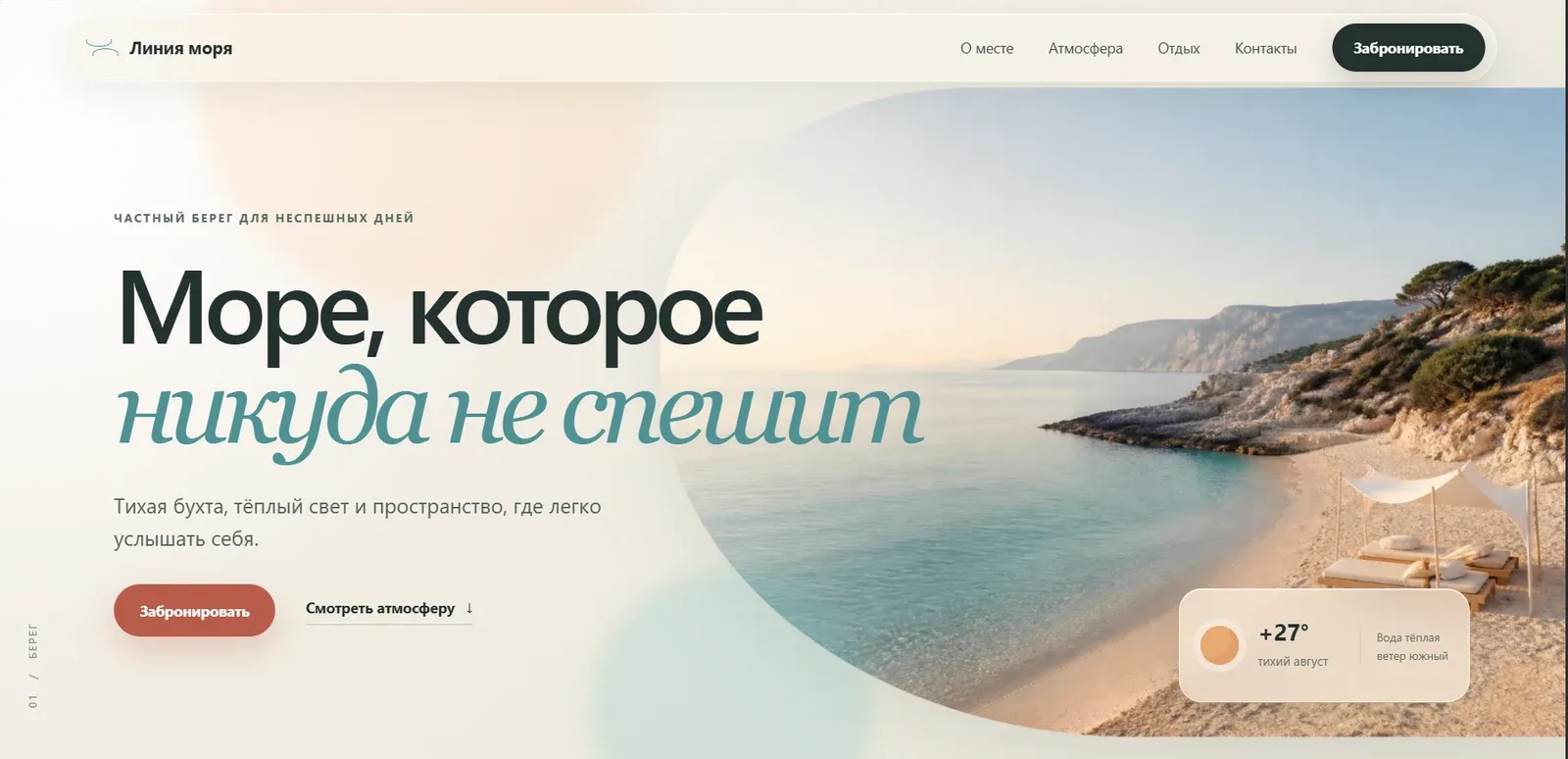 Первый экран лендинга «Линия моря» с морским побережьем и крупной типографикой