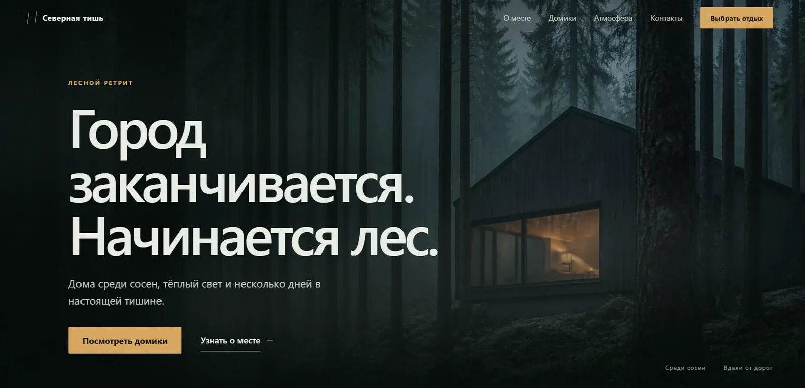 Первый экран лендинга «Северная тишь» с тёмным лесом и домом
